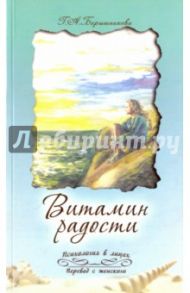 Витамин радости / Барышникова Галина Александровна