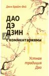 Дао дэ дзин с комментариями. Устная традиция Дао / Брайт-Фей Джон