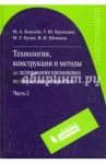 Технология, конструкции и методы моделирования кремниевых интегральных микросхем. Часть 2 / Королев Михаил Александрович, Крупкина Татьяна Юрьевна, Путря Михаил Георгиевич, Шевяков Василий Иванович