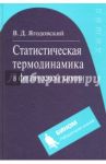 Статистическая термодинамика в физической химии / Ягодовский Виктор Дмитриевич