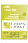 Правила по охране труда при выполнении электросварочных и газосварочных работ. В вопросах и ответах / Меламед А. М.