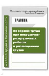 Правила по охраны труда при погрузочно-разгрузочных работах и размещении грузов