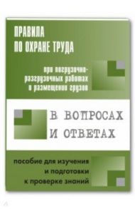 Правила по охраны труда при погрузочно-разгрузочных работах и размещении грузов. В вопросах и ответ / Меламед А. М.