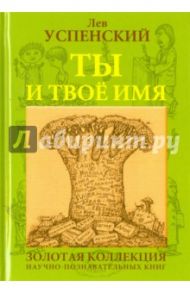 Ты и твоё имя / Успенский Лев Васильевич