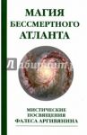 Магия бессмертного атланта. Мистические посвящения Фалеса Аргивянина
