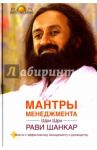 Мантры менеджмента. Ключи к эффективному менеджменту и руководству / Шри Шри Рави Шанкар