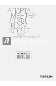 Interroom. Апартаменты / Лофт в Жуковке. Борис Уборевич-Боровский