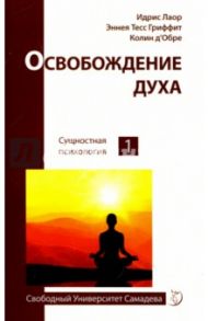 Освобождение духа / Лаор Идрис, Гриффит Эннеа Тесс, Д`Обре Колин