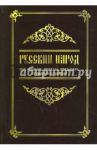 Русский народ, его обычаи, обряды, предания, суеверия и поэзия