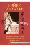 Рэйки Дао Дэ Ки. Древние источники рэйки. Практическое руководство / Лаор Идрис