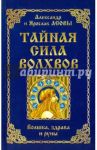 Тайная сила волхвов: волшба, здрава и руны / Асов Александр Игоревич, Асов Ярослав
