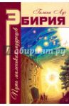 Эбирия: Путь маленьких мудрецов / Луч Галина