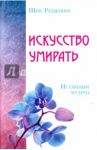 Искусство умирать. Истинный мудрец / Ошо Багван Шри Раджниш