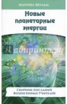 Новые планетарные энергии / Шульц Марина