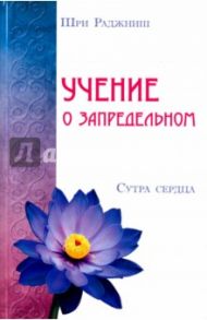 Учение о запредельном. Сутра сердца / Ошо Багван Шри Раджниш