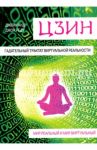 Цзин. Гадательный трактат виртуальной реальности. Мир реальный и мир виртуальный / Анду Джейн, Реду Джон