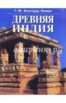 Древняя Индия. История и культура / Бонгард-Левин Григорий Максимович