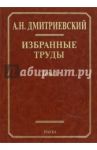 Избранные труды. В 7 томах. Том 1. Системный подход в геологии. Теоретические и прикладные аспекты / Дмитриевский Анатолий Николаевич