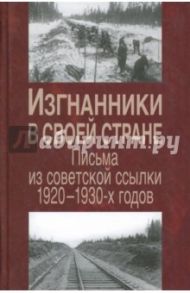 Изгнанники в своей стране. Письма из советской ссылки 1920-1930-х годов