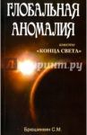Глобальная аномалия. Вместо "Конца света" / Брюшинкин Сергей