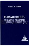 Наваждение. Мировая проблема / Бейли Алиса Анна