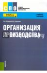 Организация производства. Учебное пособие / Новицкий Николай Илларионович, Горюшкин Александр Алексеевич