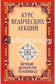 Курс ведических лекций. Вечные ценности Упанишад / Бхагаван Шри Сатья Саи Баба