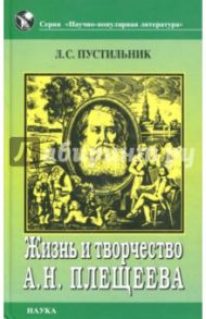 Жизнь и творчество А. Н. Плещеева / Пустильник Любовь Семеновна