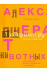 Интернет животных. Новый диалог между человеком и природой / Пшера Александр
