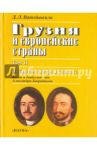 Грузия и европейские страны. В 3-х томах. Том 2. Побратим Петра Великого / Ватейшвили Джуаншер Леванович