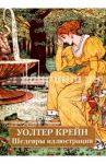 Уолтер Крейн / Астахов Юрий