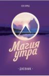 Магия утра. Дневник / Элрод Хэл
