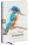 Мир акварели. Техники, эксперименты, практические советы / Хэйнс Джин