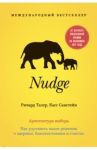 Nudge. Архитектура выбора / Талер Ричард, Санстейн Касс