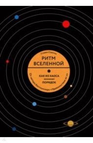 Ритм Вселенной. Как из хаоса возникает порядок в природе и в повседневной жизни / Строгац Стивен