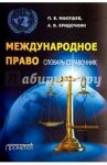 Международное право. Словарь-справочник. Учебное пособие / Макушев Петр Васильевич, Хридочкин Андрей Викторович