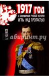 1917 год и сюрреализм русской истории. Игры над пропастью / Ушаков Александр Геннадьевич