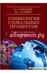 Социология глобальных процессов / Корецкий Валерий Александрович, Халиков Манир Саидович