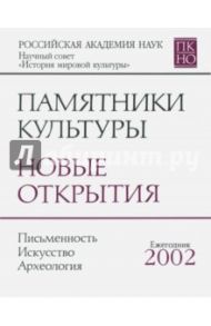 Памятники культуры. Новые открытия. Ежегодник 2002