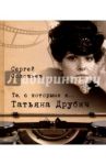 Те, с которыми я… Татьяна Друбич / Соловьев Сергей Александрович