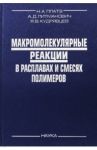 Макромолекулярные реакции в расплавах и смесях полимеров. Теория и эксперимент / Платэ Николай Альфредович, Литманович Аркадий Давидович, Кудрявцев Ярослав Викторович