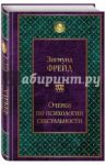 Очерки по психологии сексуальности / Фрейд Зигмунд