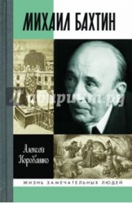 Михаил Бахтин / Коровашко Алексей Валерьевич