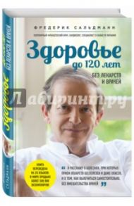 Здоровье до 120 лет без лекарств и врачей / Сальдманн Фредерик