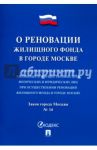 Закон города Москвы "О дополнительных гарантиях жилищных и имущественных прав физических и юридическ