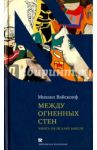 Между огненных стен / Вайскопф Михаил