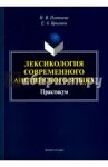 Лексикология современного английского языка / Плетнева Наталья Викторовна, Брылина Елена Александровна