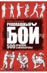 Рукопашный бой. 500 приемов самообороны / Макнаб Крис