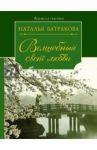 Волшебный свет любви / Батракова Наталья Николаевна