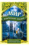 Мир языческой сказки / Лифантьев Сергей Сергеевич